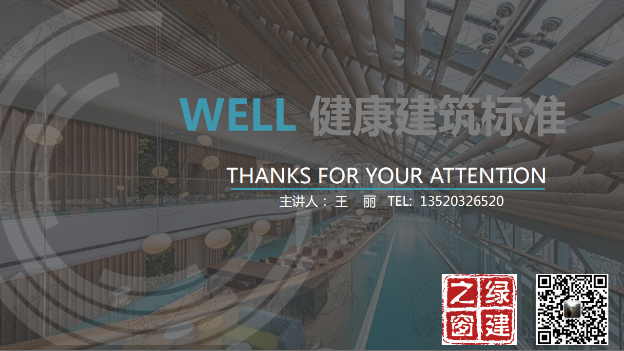 WELL健康建筑標準講座-王麗（2020）