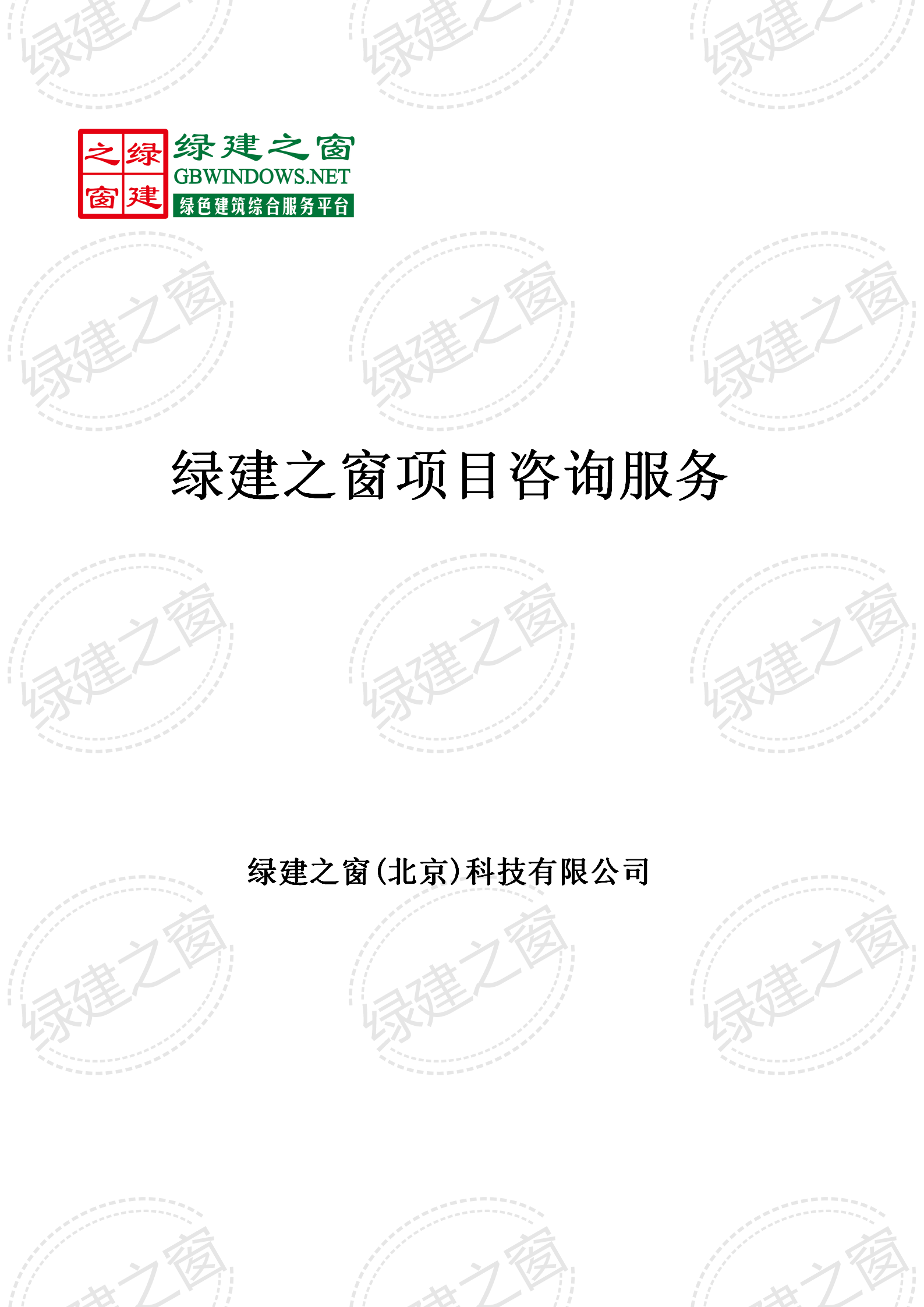 綠色建筑咨詢 | LEED&WELL咨詢