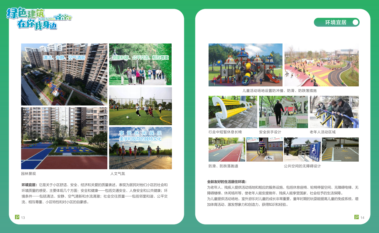 綠色建筑在你我身邊（廣州市住建委綠建宣傳冊）