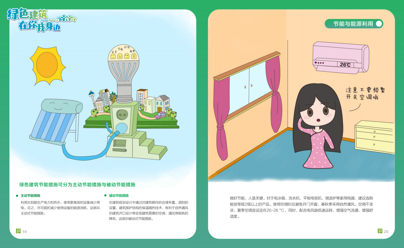 綠色建筑在你我身邊（廣州市住建委綠建宣傳冊）