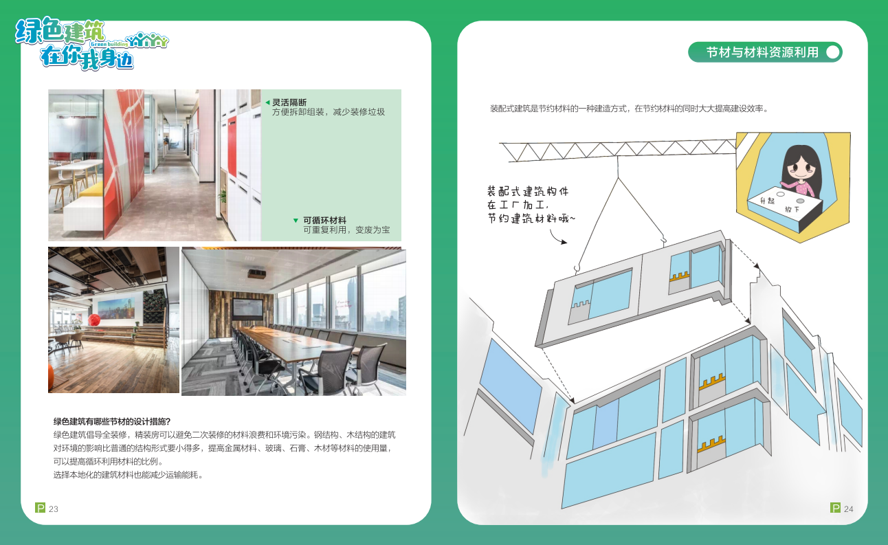 綠色建筑在你我身邊（廣州市住建委綠建宣傳冊）