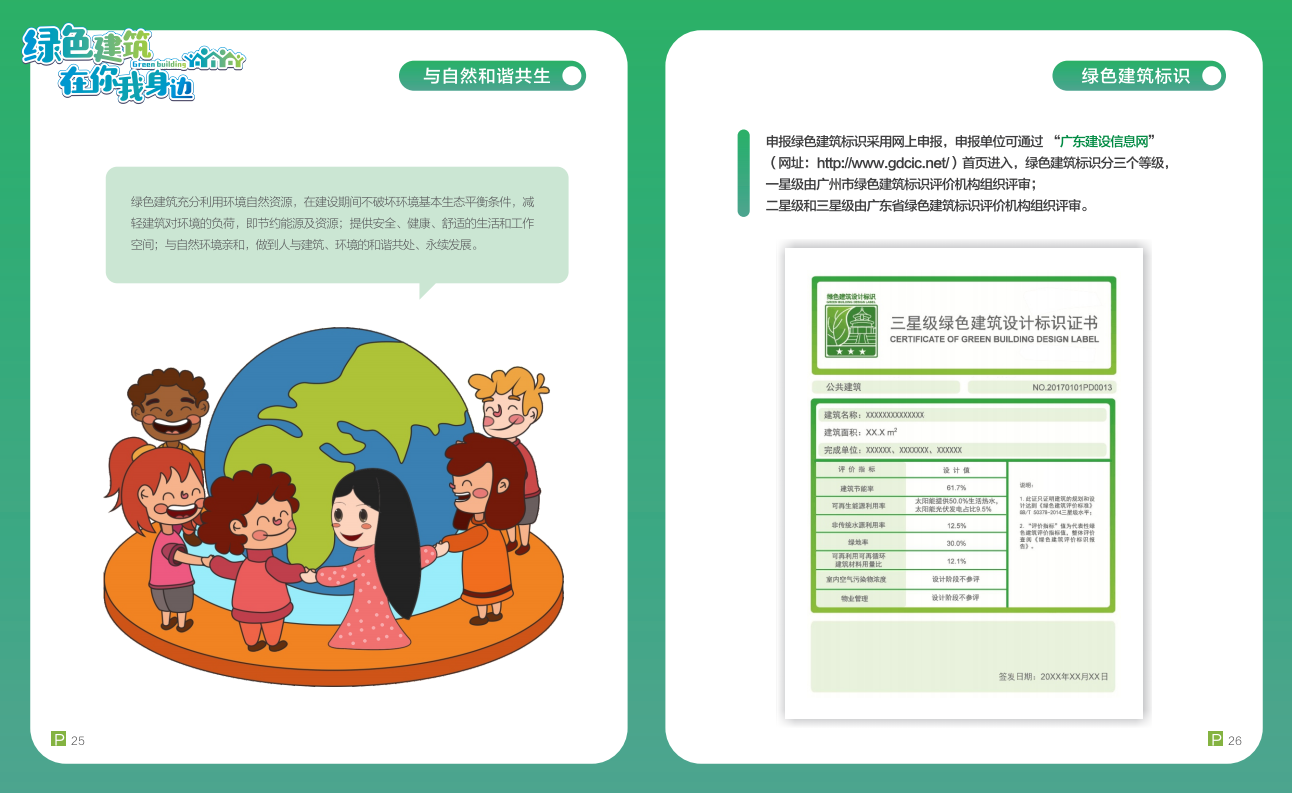 綠色建筑在你我身邊（廣州市住建委綠建宣傳冊）