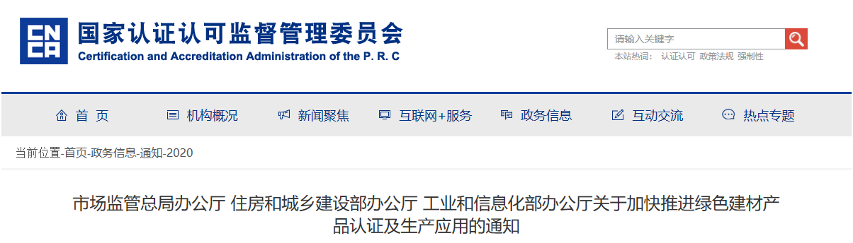 市場監管總局辦公廳 住房和城鄉建設部辦公廳 工業和信息化部辦公廳關于加快推進綠色建材產品認證及生產應用的通知