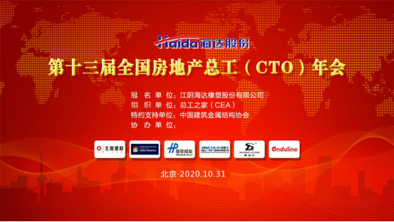 行業動態|第十三屆全國房地產總工（CTO）年會勝利召開