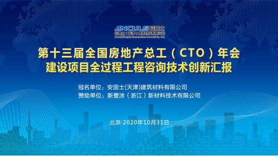 行業動態|第十三屆全國房地產總工（CTO）年會勝利召開