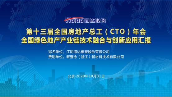 行業動態|第十三屆全國房地產總工（CTO）年會勝利召開