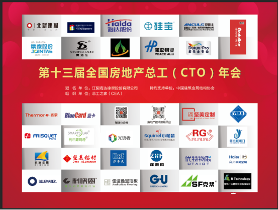 行業動態|第十三屆全國房地產總工（CTO）年會勝利召開