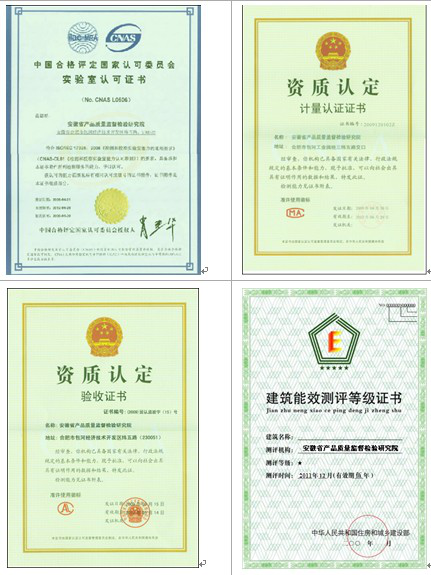 安徽省產品質量監督檢驗研究院院屬機構__——國家建筑節能產品質量監督檢驗中心