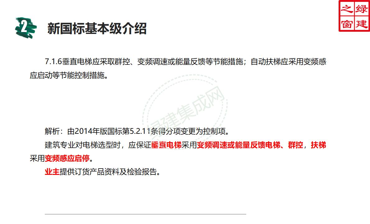 【設(shè)計(jì)】綠建新國標(biāo)2019版基本級(jí)詳解以及對(duì)專業(yè)設(shè)計(jì)師具體要求