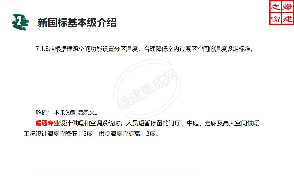 【設(shè)計(jì)】綠建新國標(biāo)2019版基本級(jí)詳解以及對(duì)專業(yè)設(shè)計(jì)師具體要求