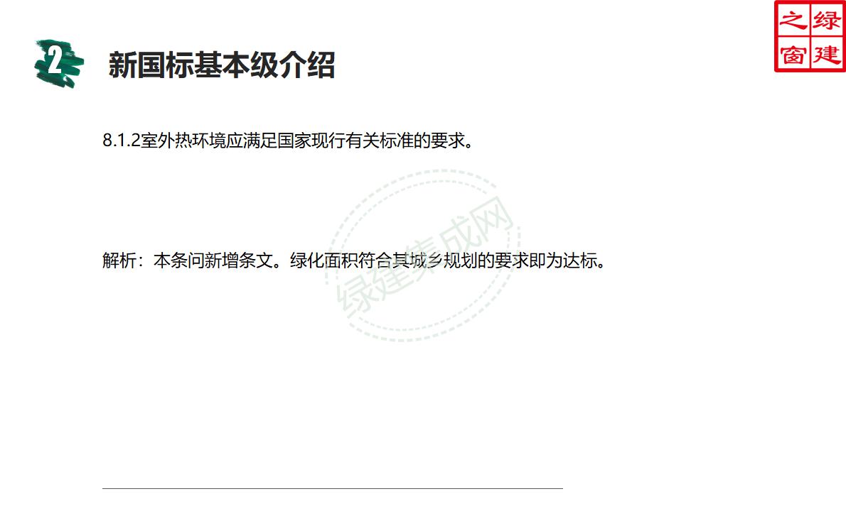【設(shè)計(jì)】綠建新國標(biāo)2019版基本級(jí)詳解以及對(duì)專業(yè)設(shè)計(jì)師具體要求