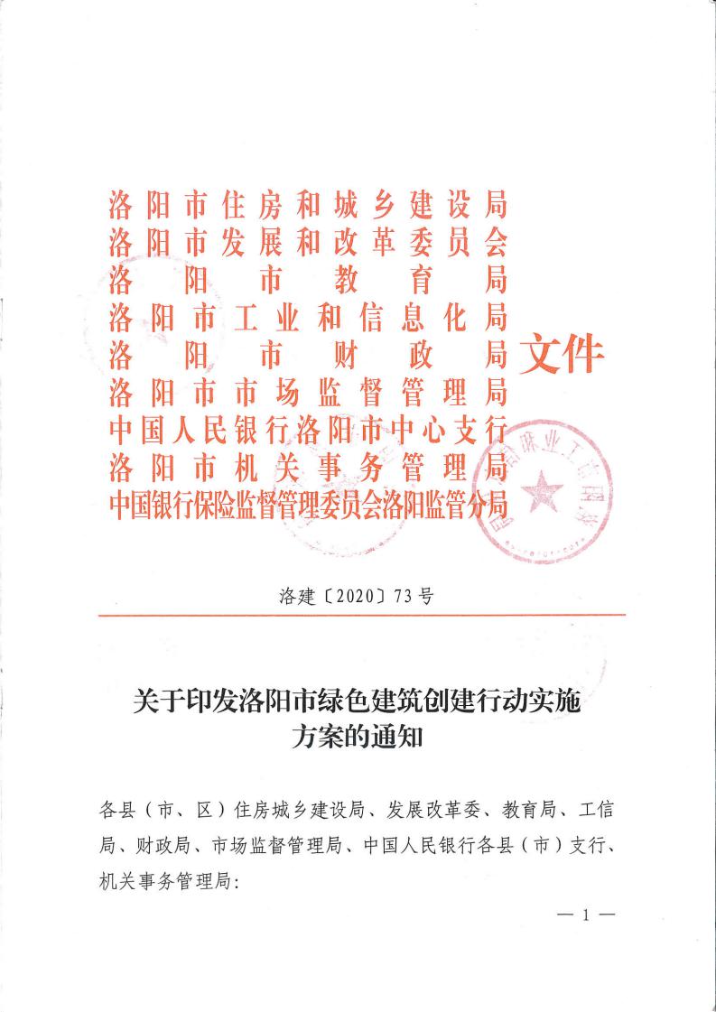關(guān)于印發(fā)洛陽市綠色建筑創(chuàng)建行動實施方案的通知