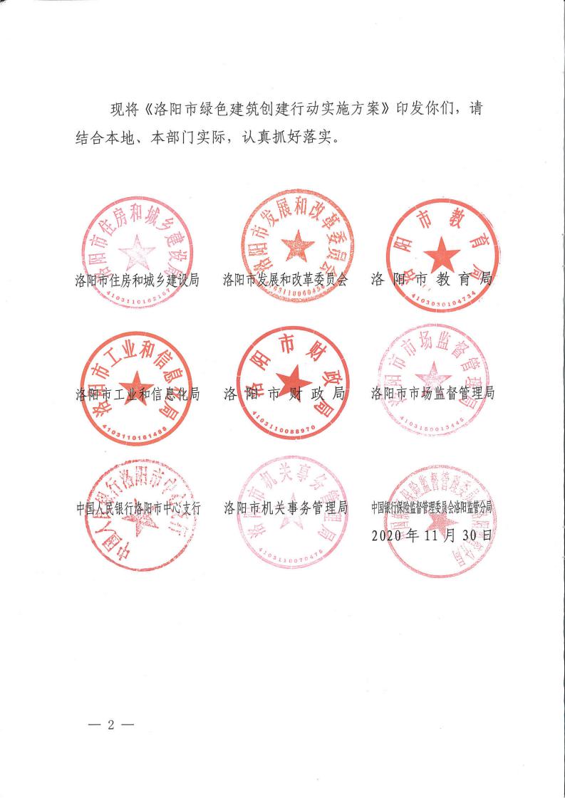 洛建【2020】73號關(guān)于印發(fā)洛陽市綠色建筑創(chuàng)建行動實(shí)施方案的通知