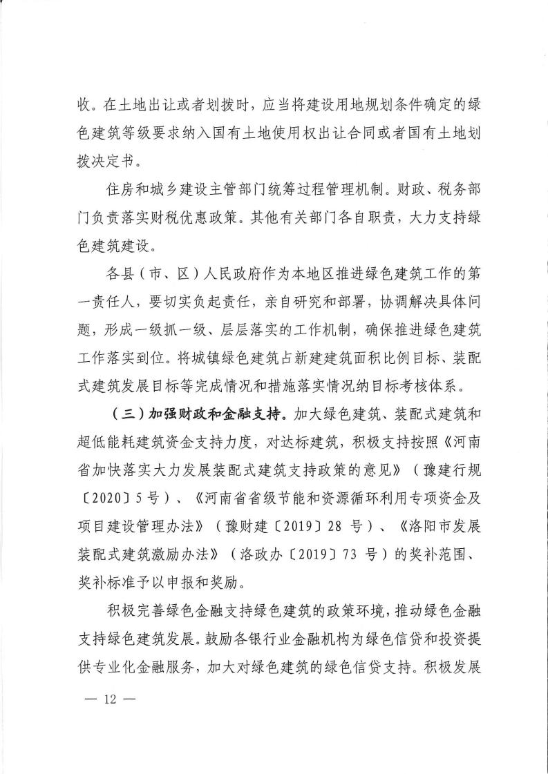 洛建【2020】73號關(guān)于印發(fā)洛陽市綠色建筑創(chuàng)建行動實(shí)施方案的通知