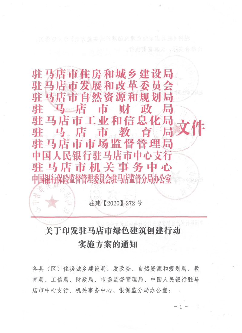 關于印發駐馬店市綠色建筑創建行動實施方案的通知
