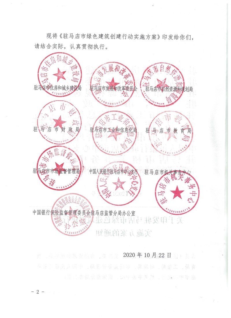 駐建【2020】272號▎關于印發駐馬店市綠色建筑創建行動實施方案的通知