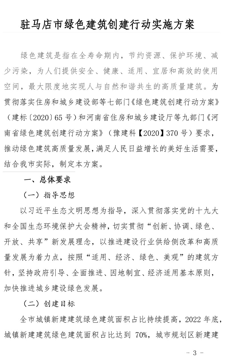 駐建【2020】272號▎關于印發駐馬店市綠色建筑創建行動實施方案的通知