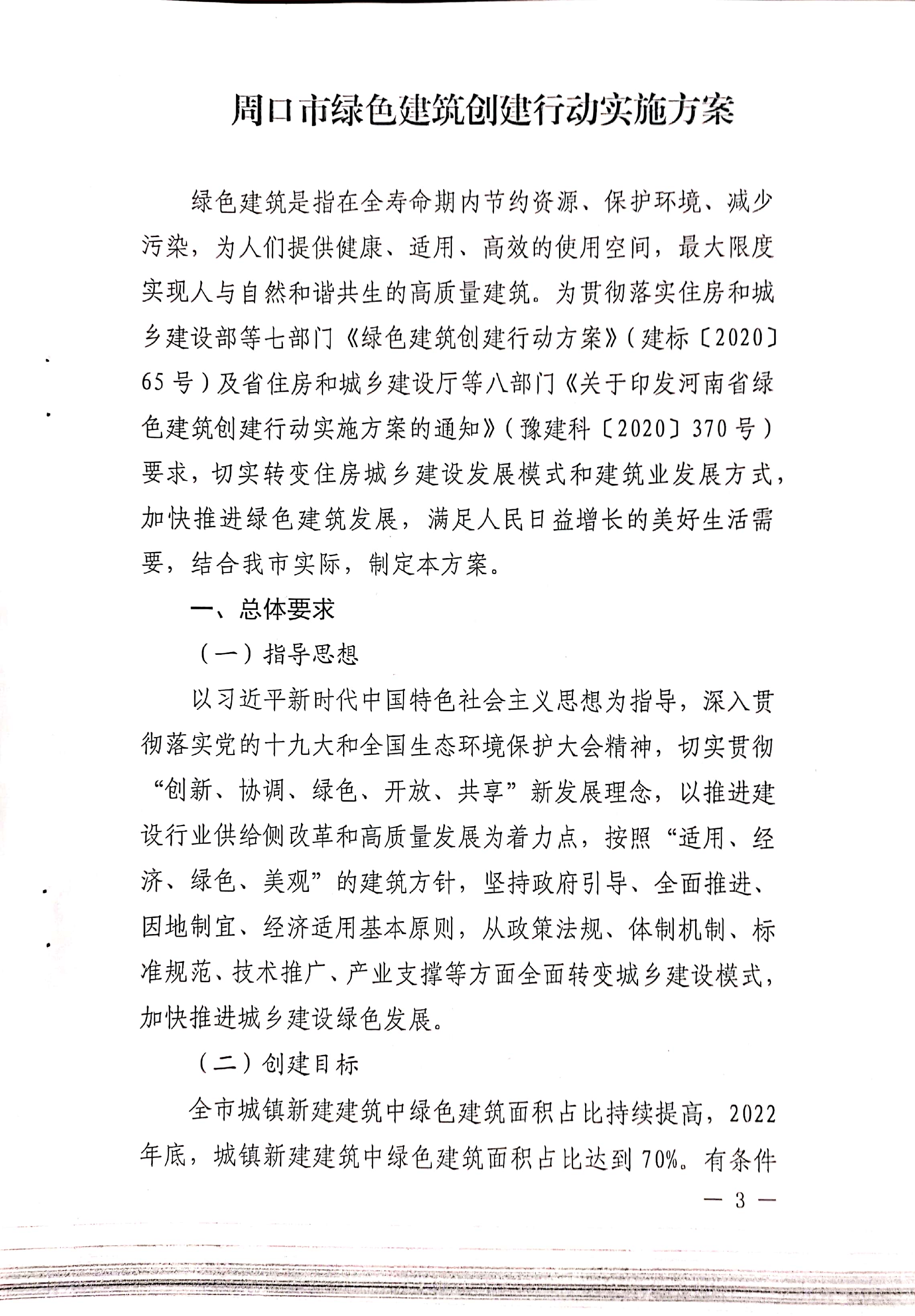 周建【2020】81號|關于印發周口市綠色建筑創建行動實施方案的通知