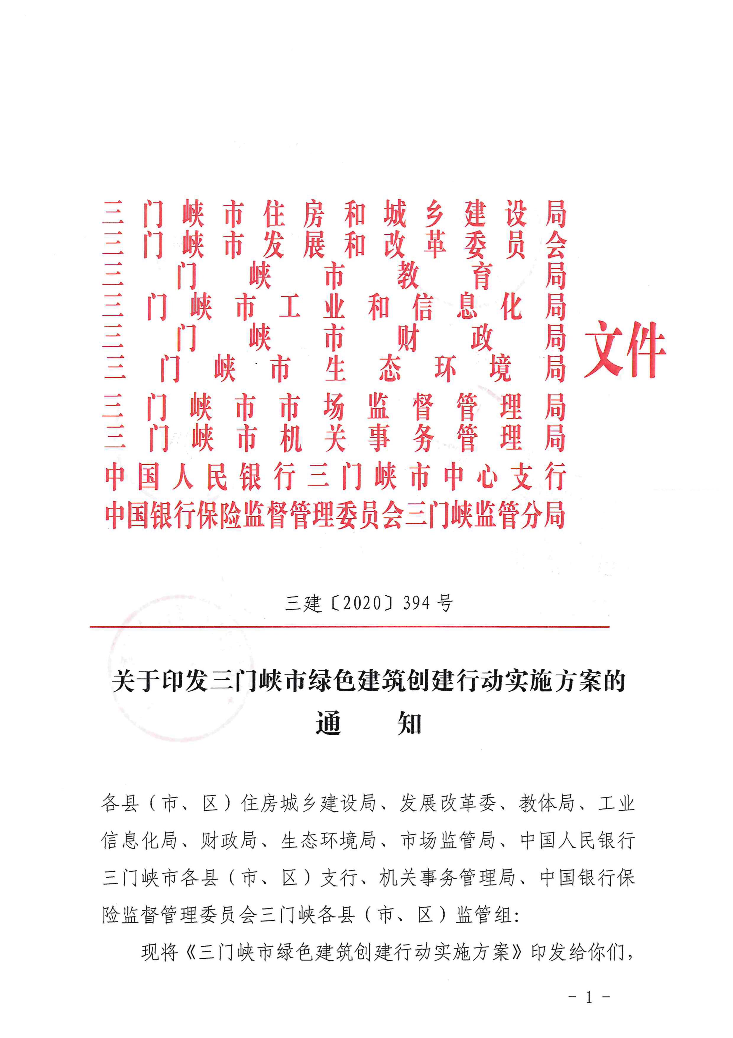三建【2020】394號|關于印發三門峽市綠色建筑創建行動實施方案的通知