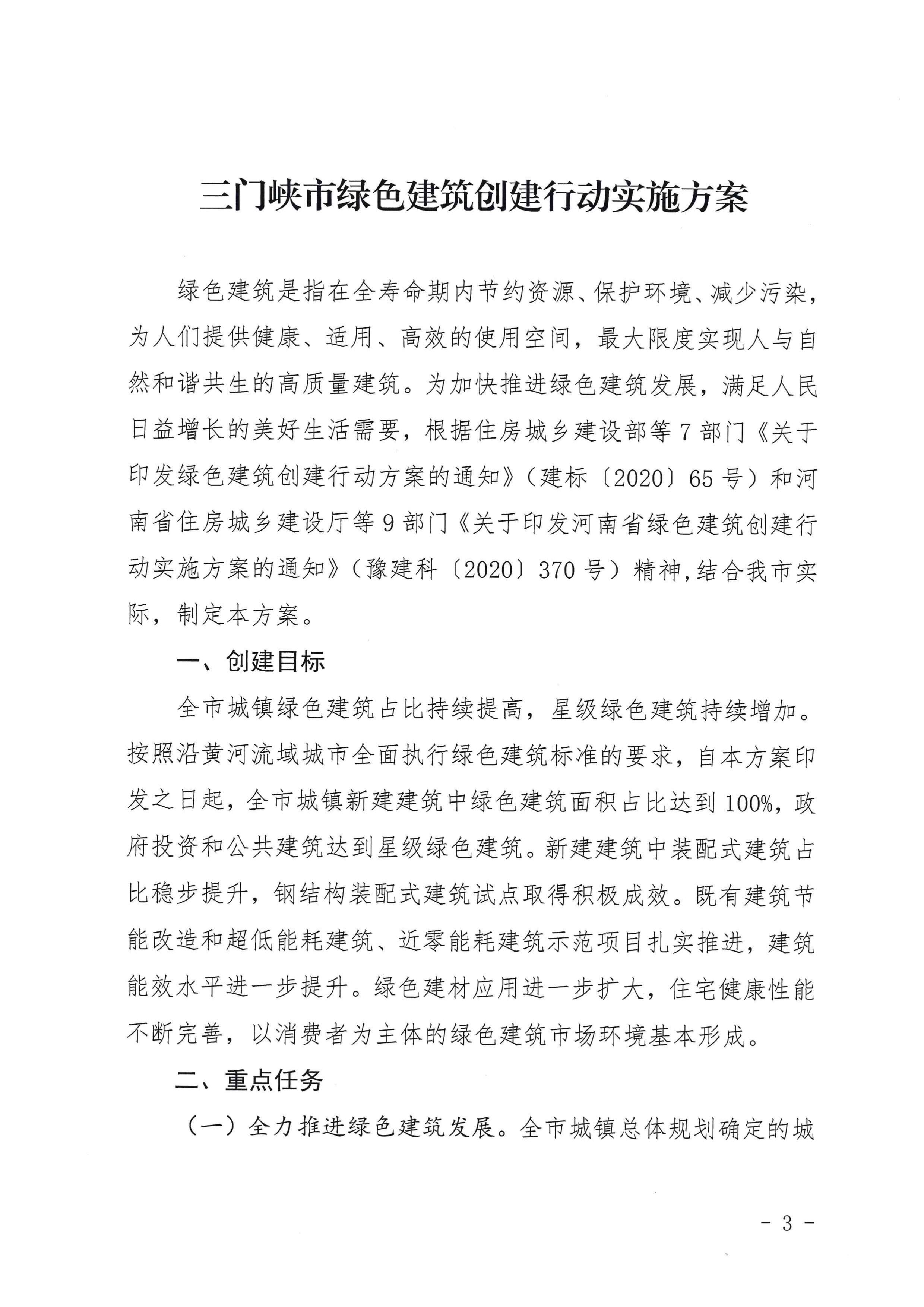 三建【2020】394號|關于印發三門峽市綠色建筑創建行動實施方案的通知