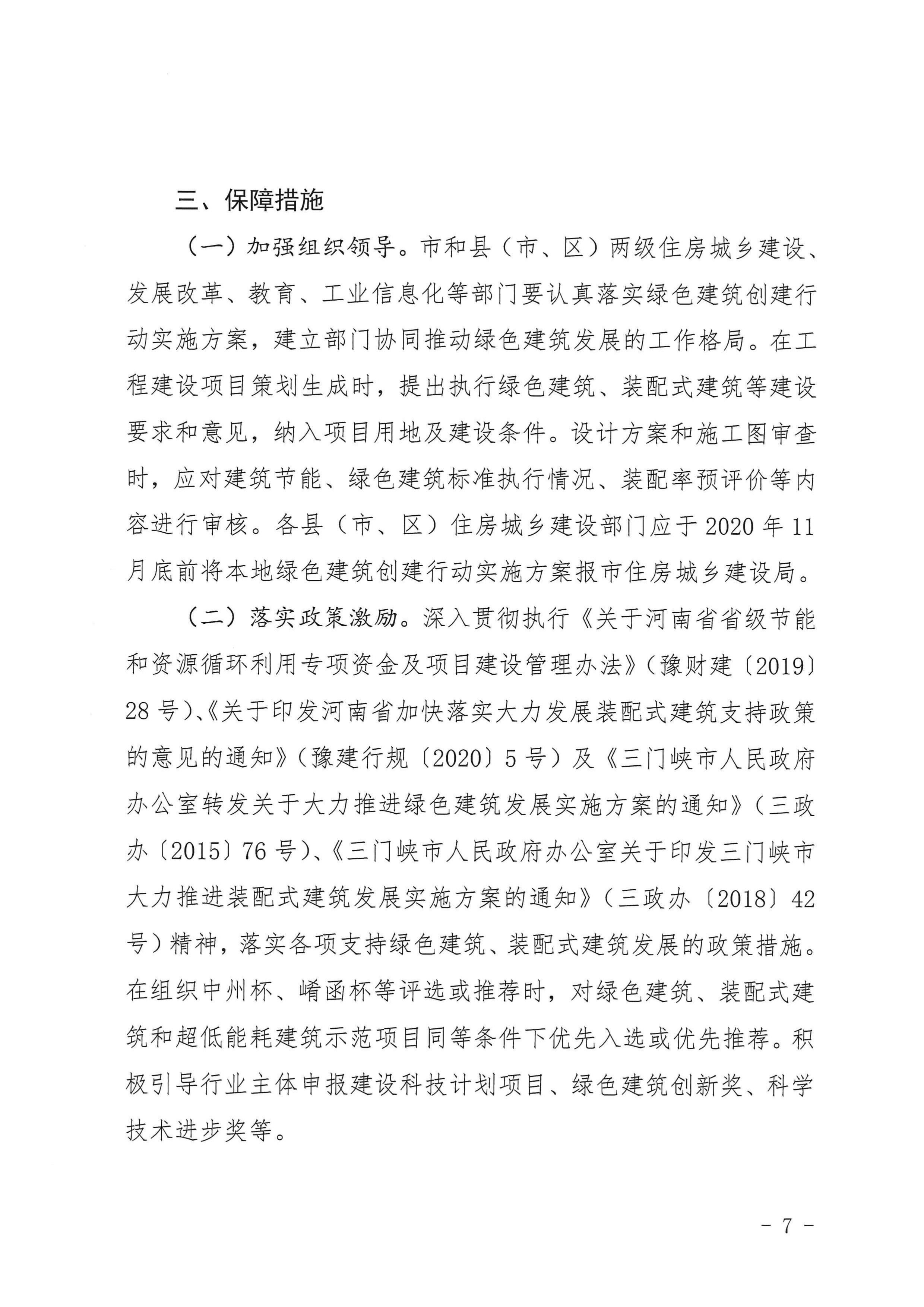 三建【2020】394號|關于印發三門峽市綠色建筑創建行動實施方案的通知