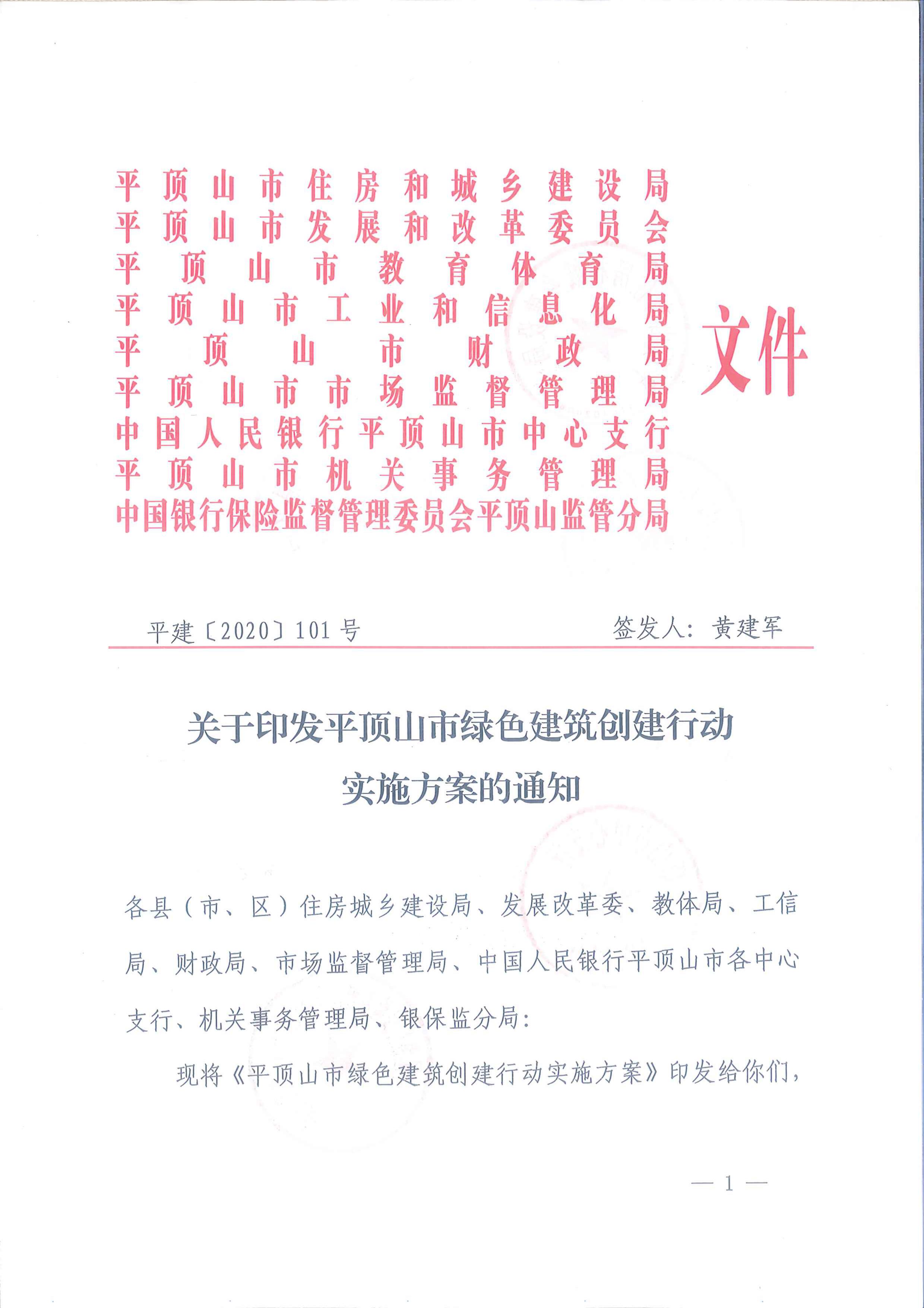 關于印發平頂山市綠色建筑創建行動實施方案的通知