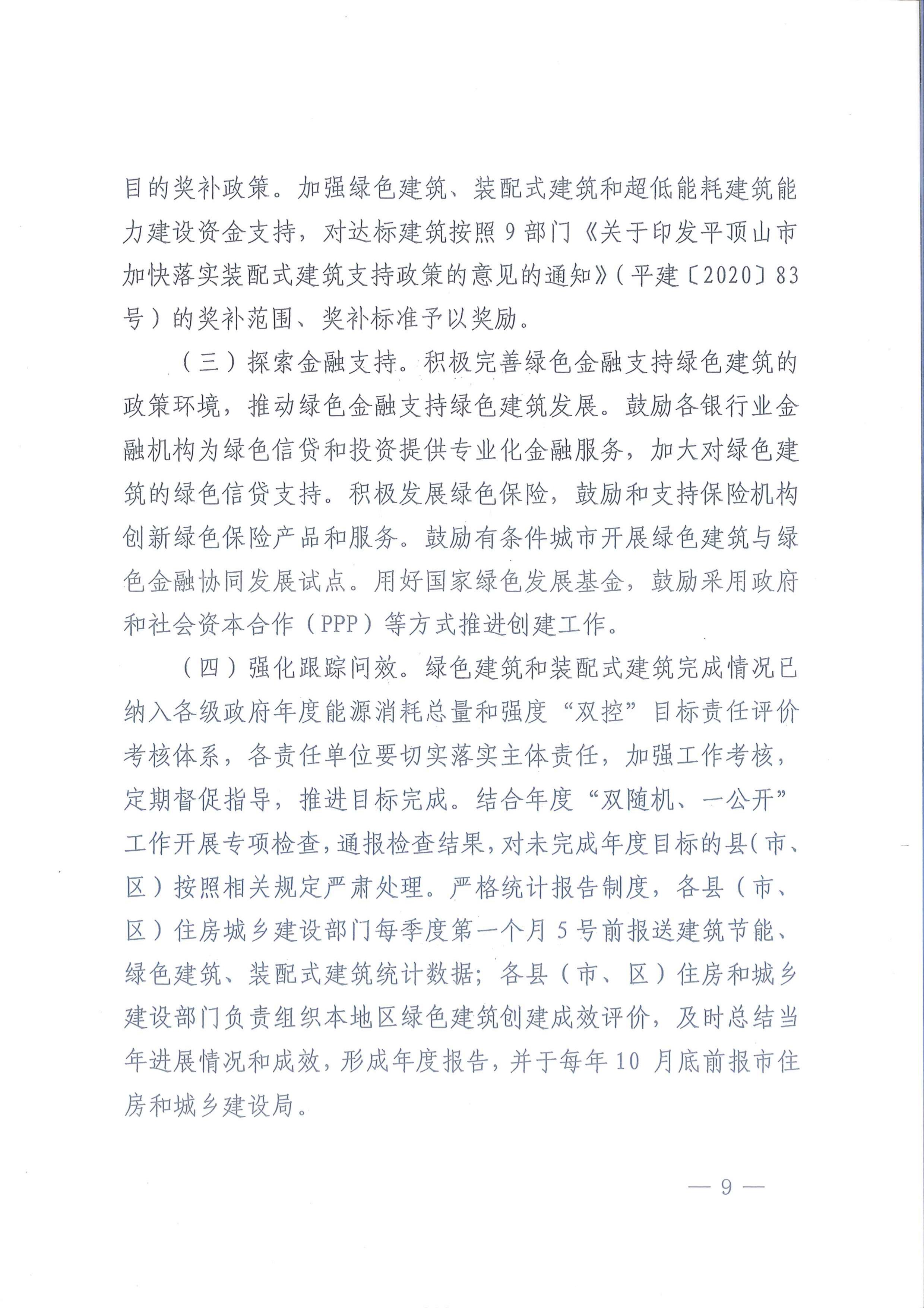 平建【2020】101號|關于印發(fā)平頂山市綠色建筑創(chuàng)建行動實施方案的通知