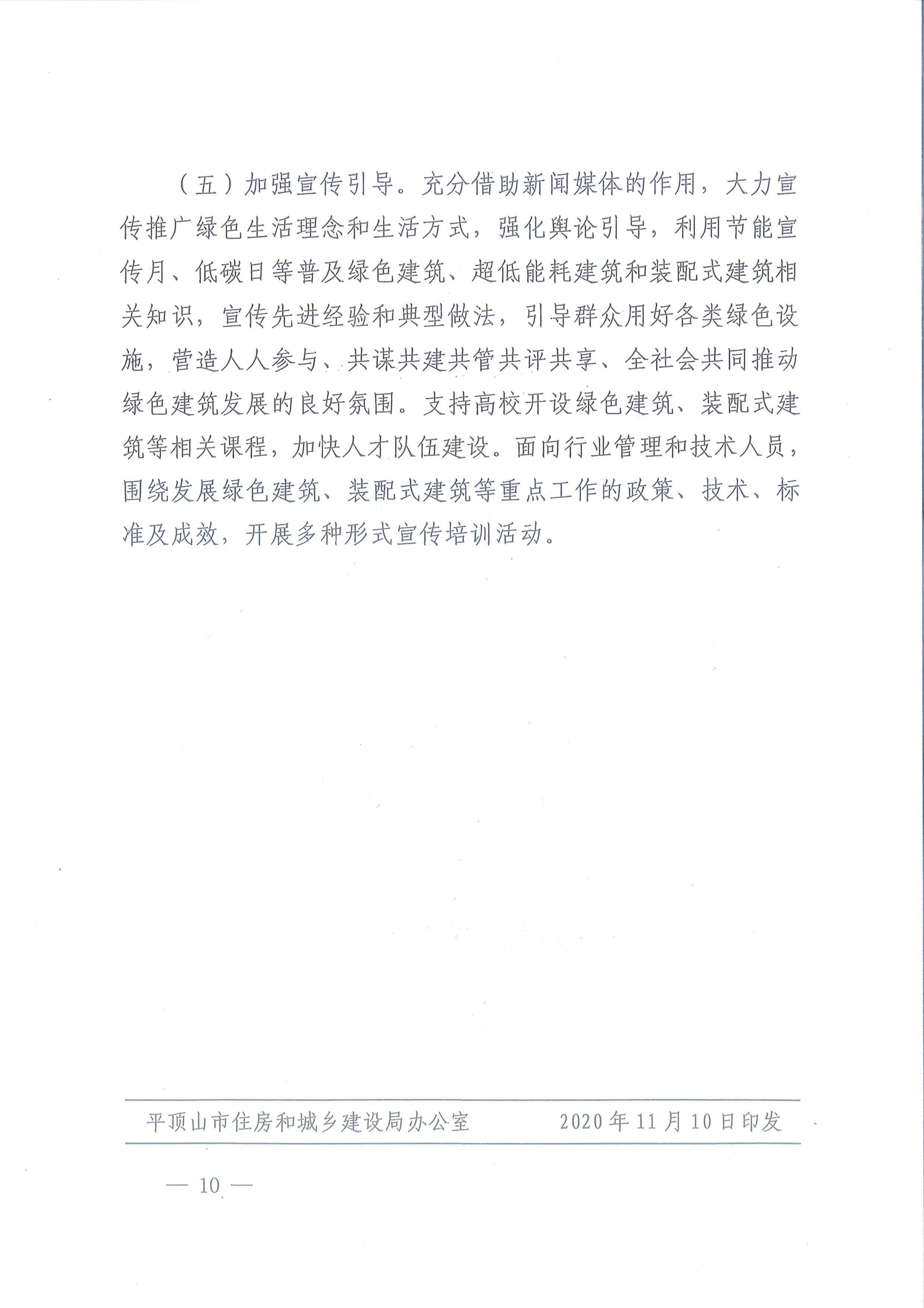 平建【2020】101號|關于印發(fā)平頂山市綠色建筑創(chuàng)建行動實施方案的通知
