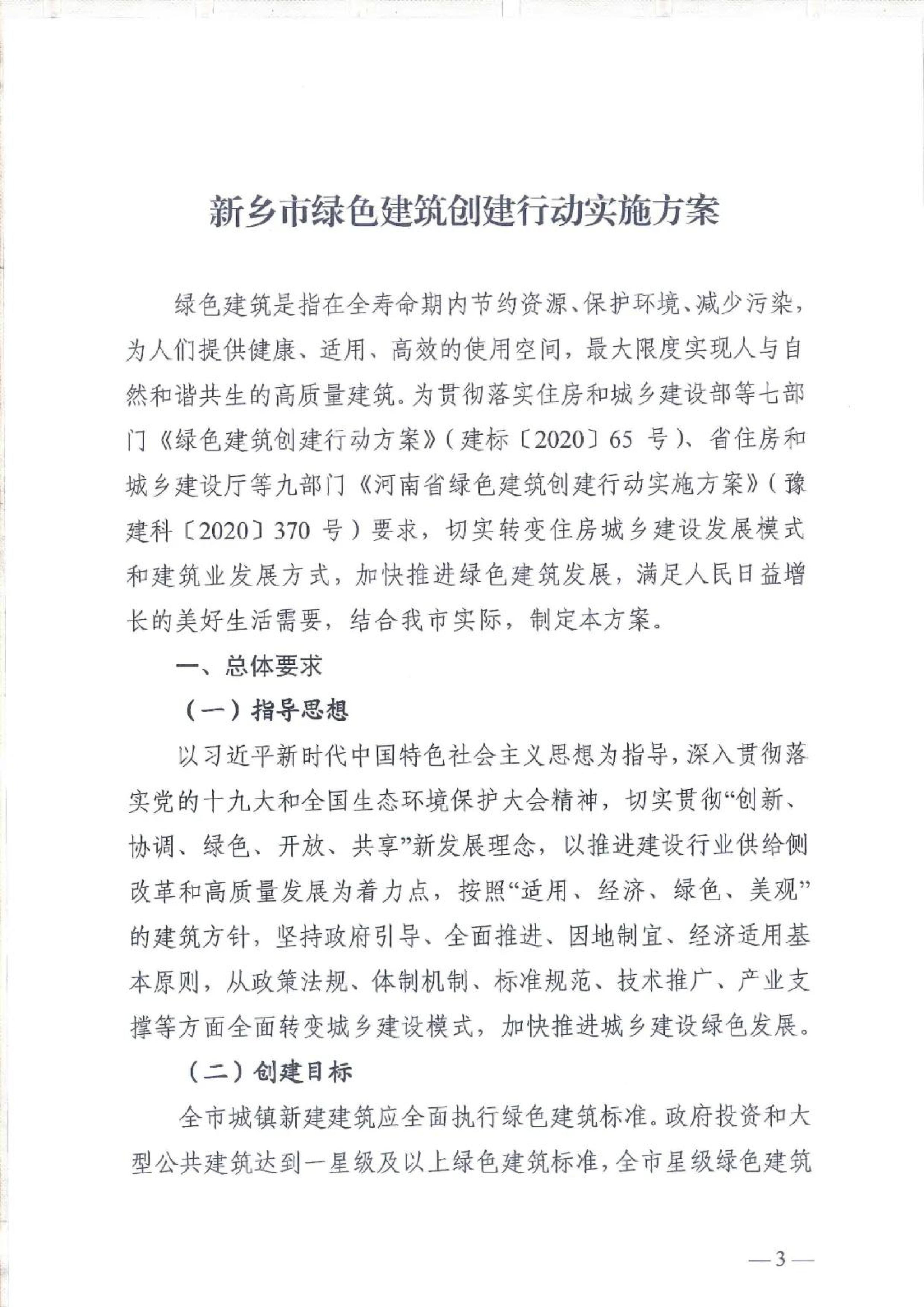 新建【2020】180號|關(guān)于印發(fā)新鄉(xiāng)市綠色建筑創(chuàng)建行動實(shí)施方案