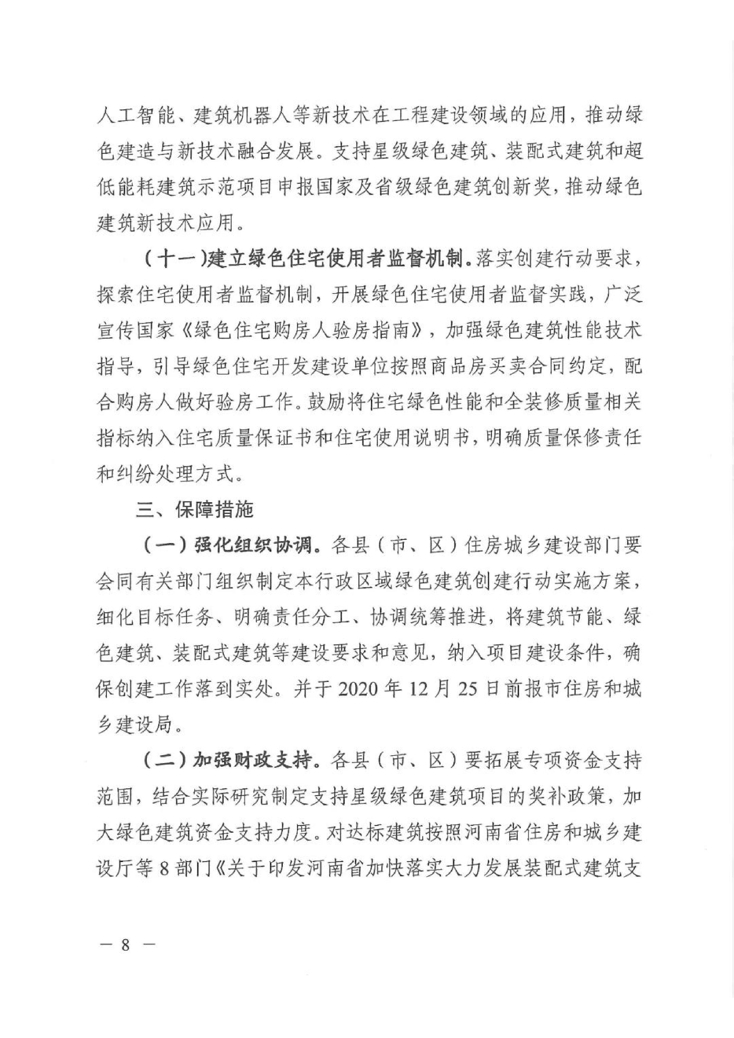 新建【2020】180號|關(guān)于印發(fā)新鄉(xiāng)市綠色建筑創(chuàng)建行動實(shí)施方案