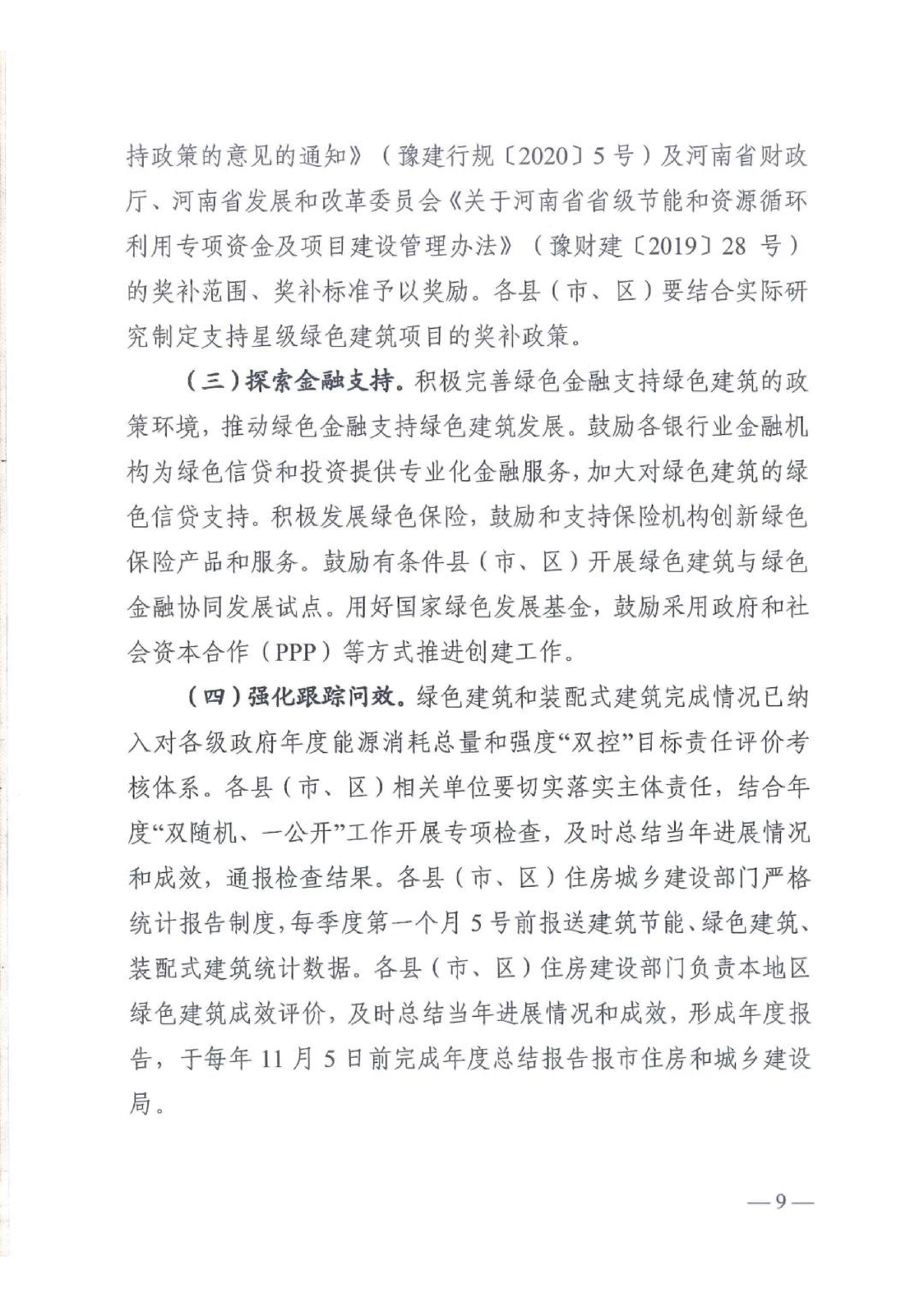 新建【2020】180號|關(guān)于印發(fā)新鄉(xiāng)市綠色建筑創(chuàng)建行動實(shí)施方案