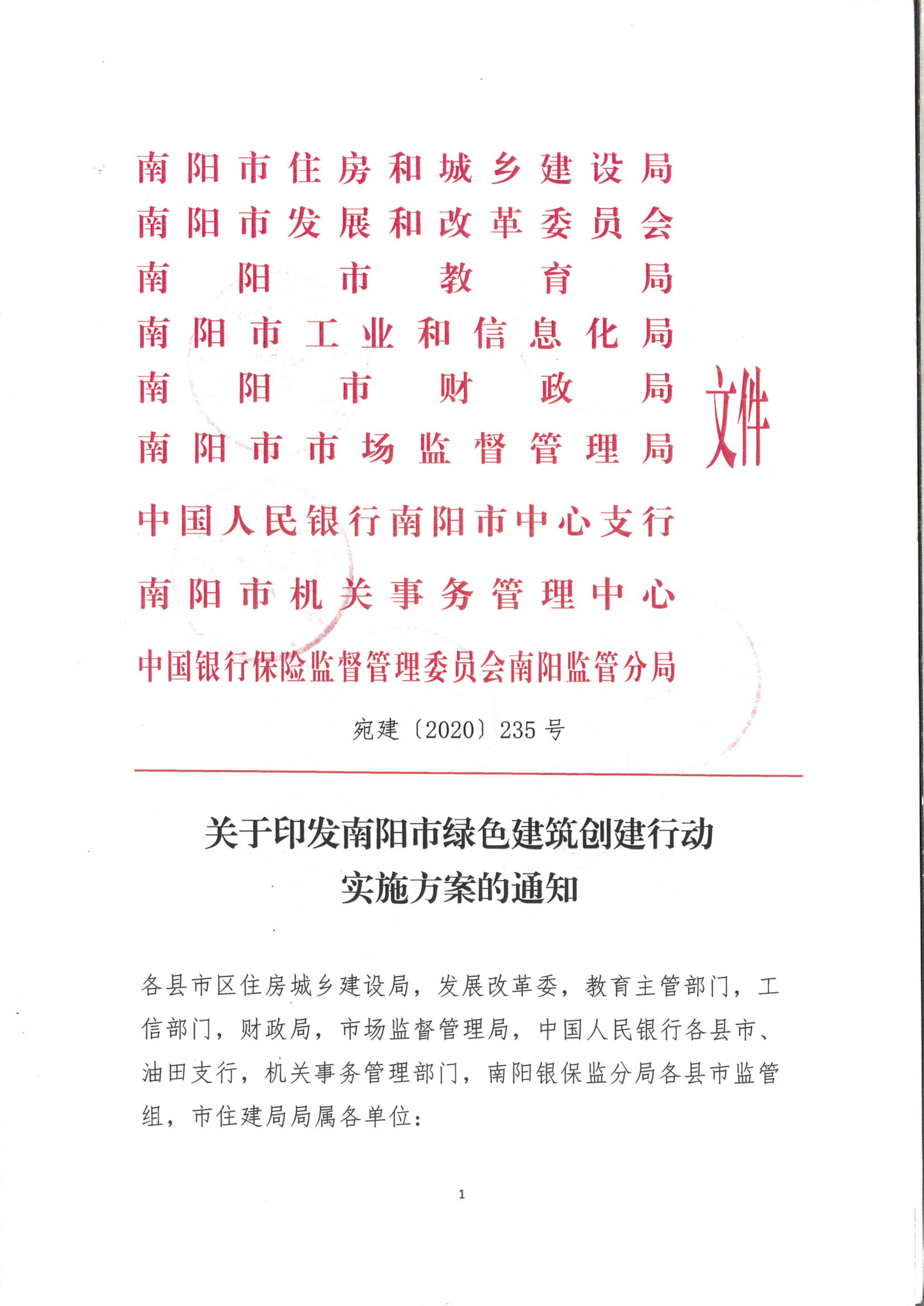 宛建【2020】235號|關于印發南陽市綠色建筑創建行動實施方案的通知 宛建【2020】235號|關于印發南陽市綠色建筑創建行動實施方案的通知
