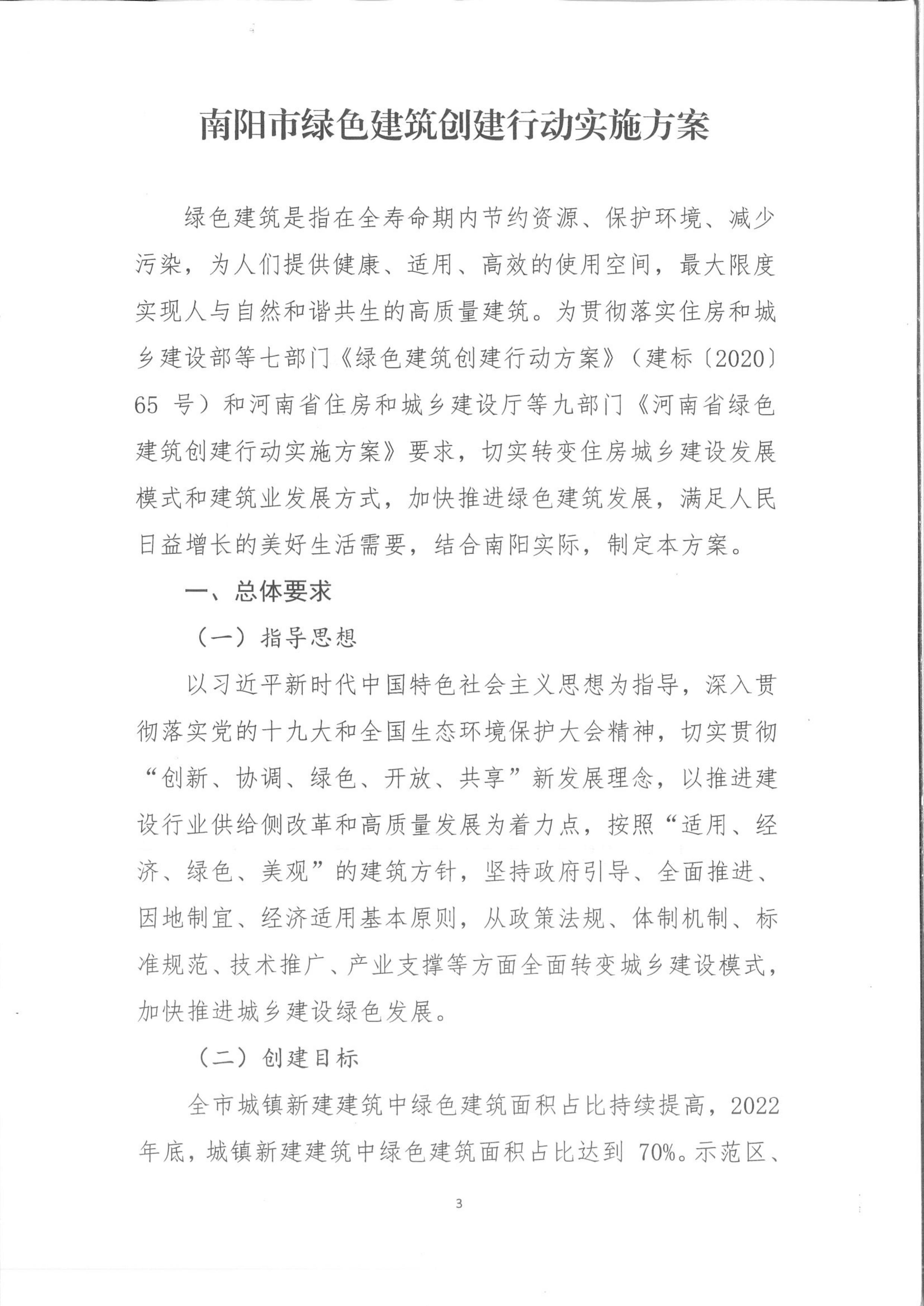 宛建【2020】235號|關于印發南陽市綠色建筑創建行動實施方案的通知 宛建【2020】235號|關于印發南陽市綠色建筑創建行動實施方案的通知