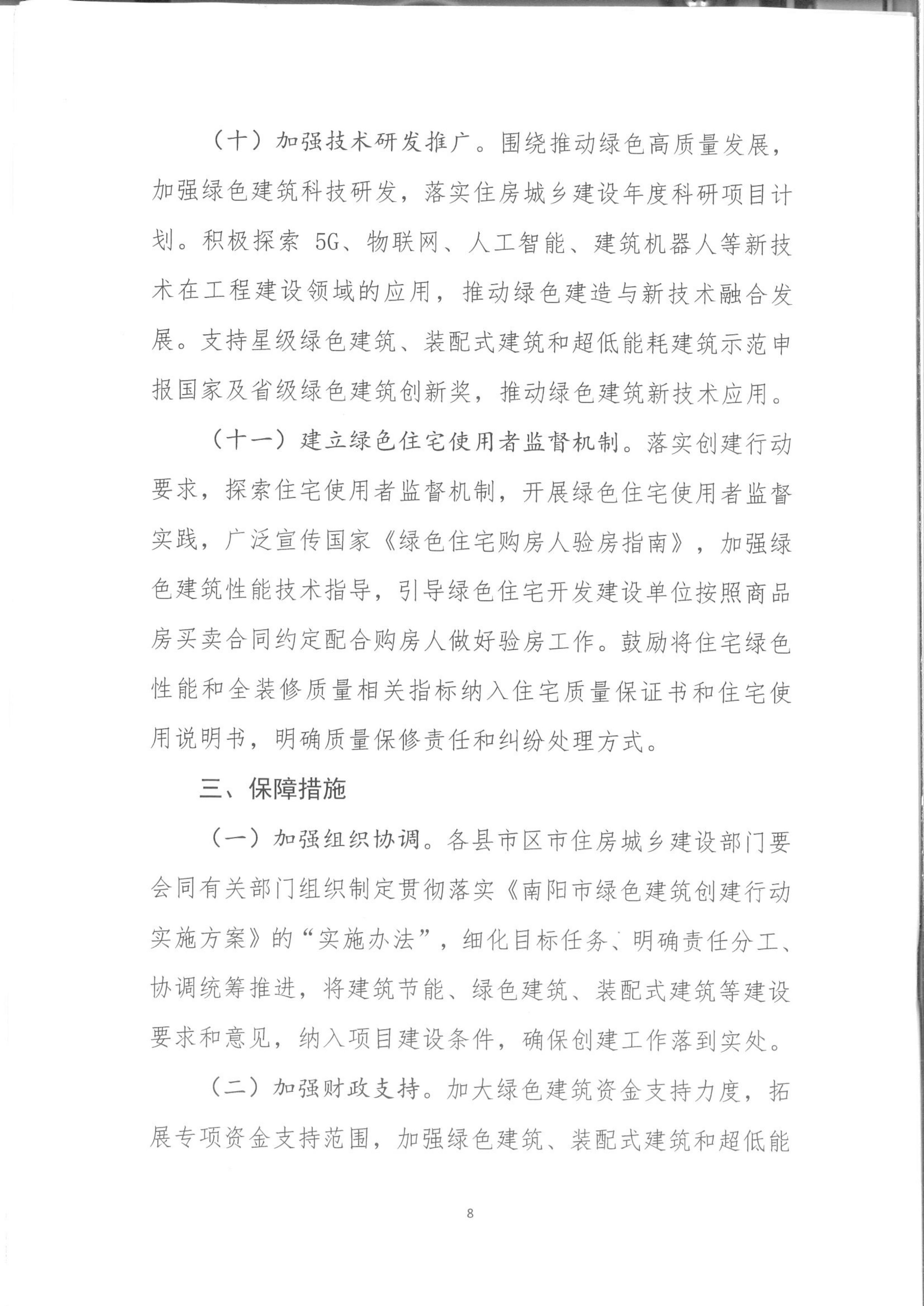宛建【2020】235號|關于印發南陽市綠色建筑創建行動實施方案的通知 宛建【2020】235號|關于印發南陽市綠色建筑創建行動實施方案的通知