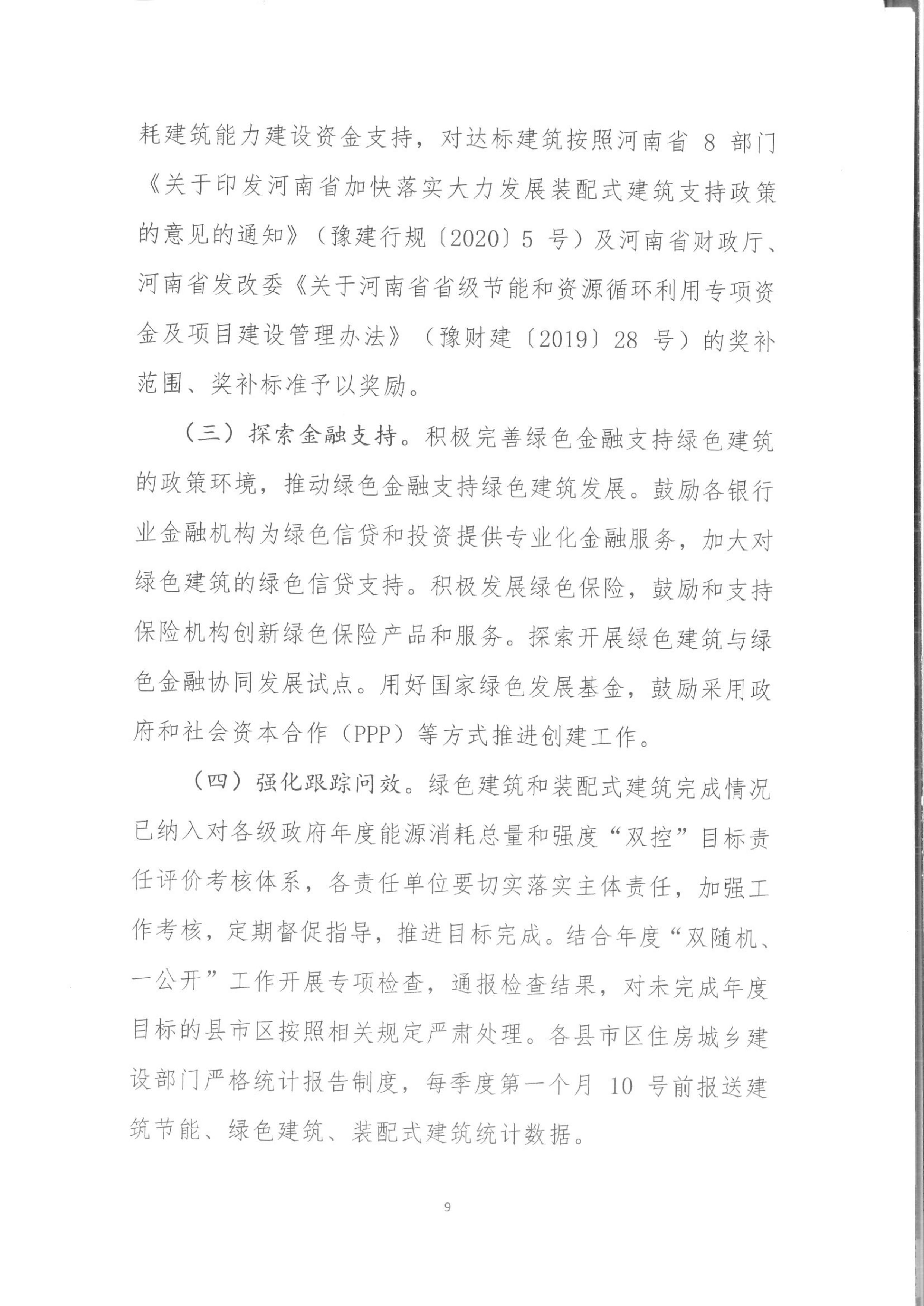 宛建【2020】235號|關于印發南陽市綠色建筑創建行動實施方案的通知 宛建【2020】235號|關于印發南陽市綠色建筑創建行動實施方案的通知