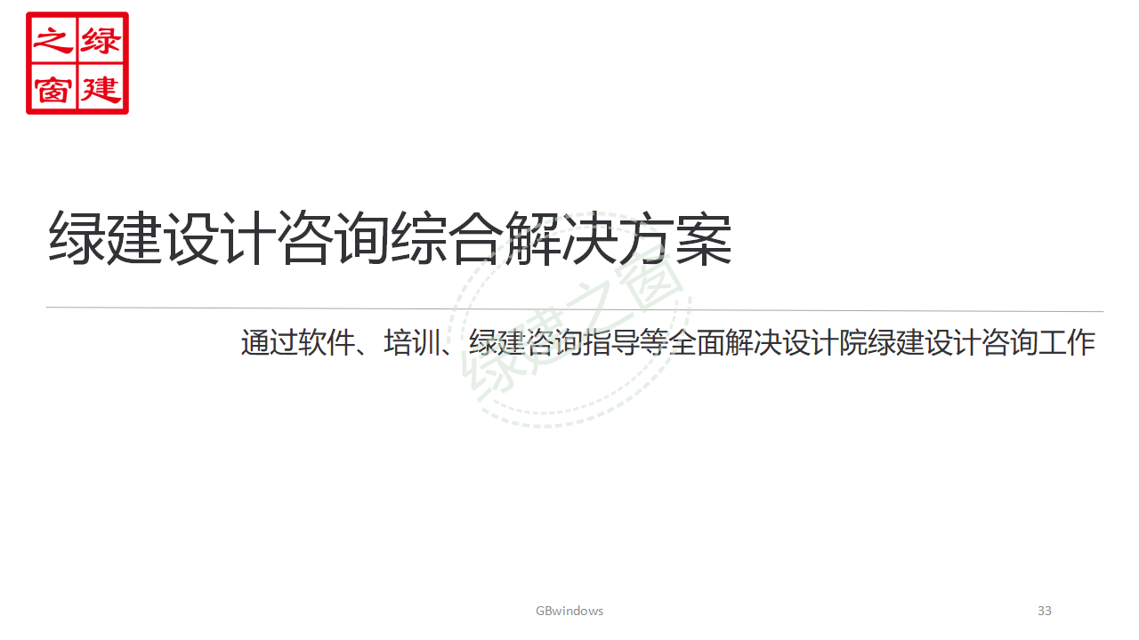 【分享】廣東省綠色建筑設(shè)計咨詢綜合解決方案-202012PPT（P56）