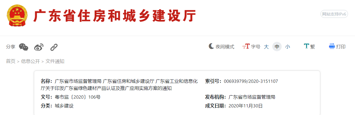 廣東省三部門聯合發布《關于印發廣東省綠色建材產品認證及推廣應用實施方案的通知》