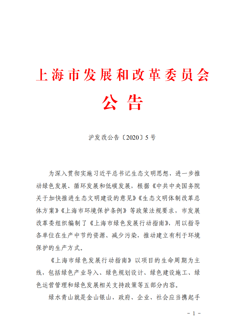 【新聞】上海市綠色發(fā)展行動指南（2020版）發(fā)布-發(fā)改委