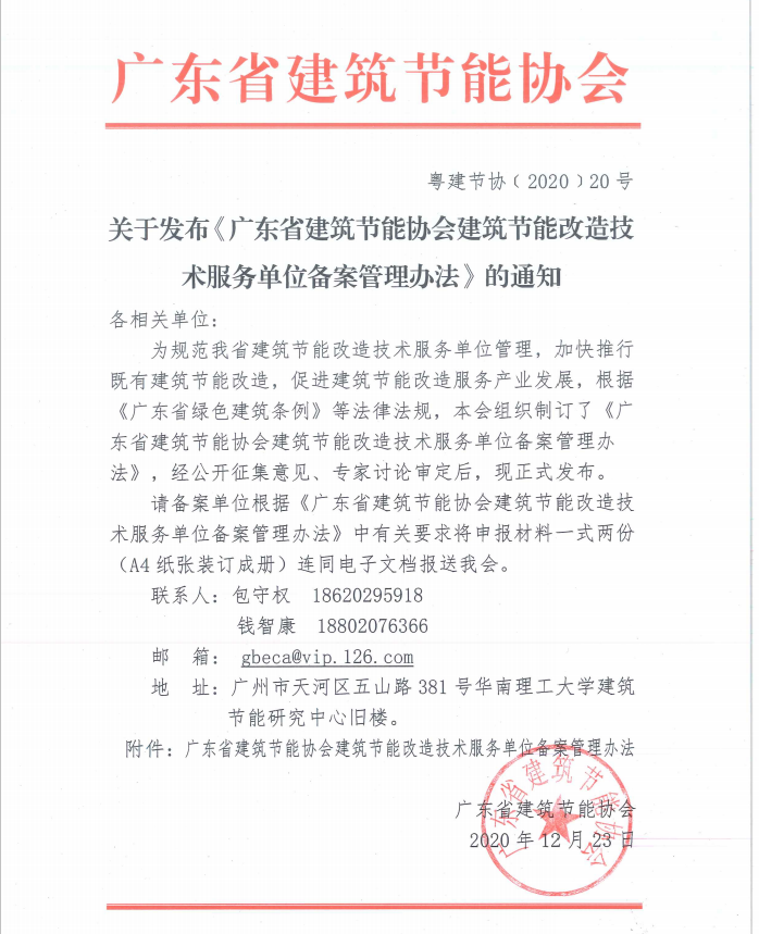 【備案】關(guān)于發(fā)布《廣東省建筑節(jié)能協(xié)會(huì)建筑節(jié)能改造技術(shù)服務(wù)單位備案管理辦法》的通知