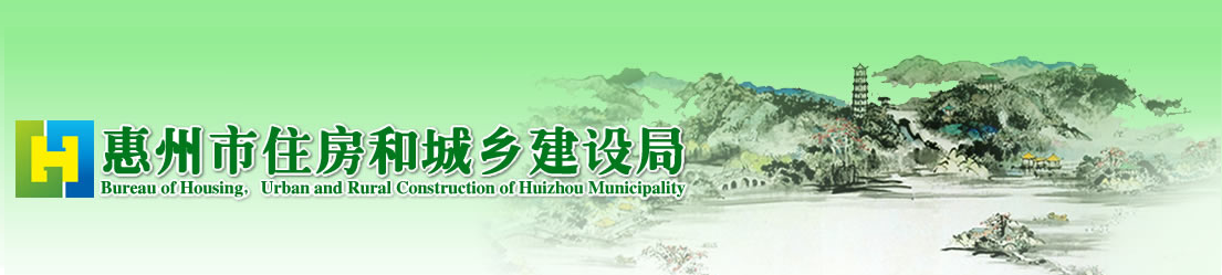 【惠州】關于公開征求《關于開展惠州市綠色建筑驗收工作的通知（征求意見稿）》的公告