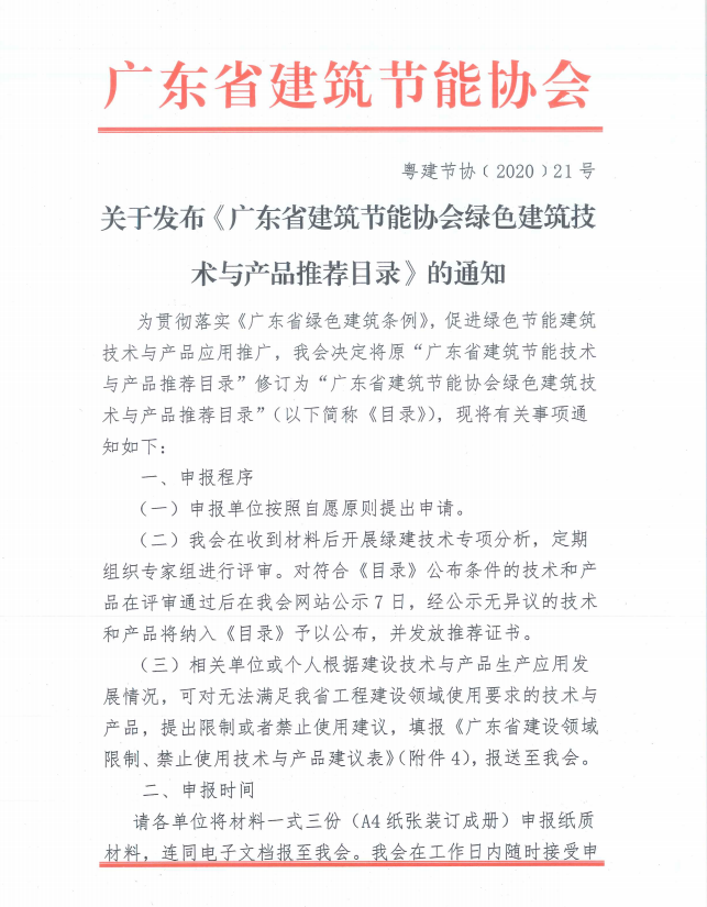 【通知】關(guān)于發(fā)布《廣東省建筑節(jié)能協(xié)會(huì)綠色建筑技術(shù)與產(chǎn)品推薦目錄》的通知