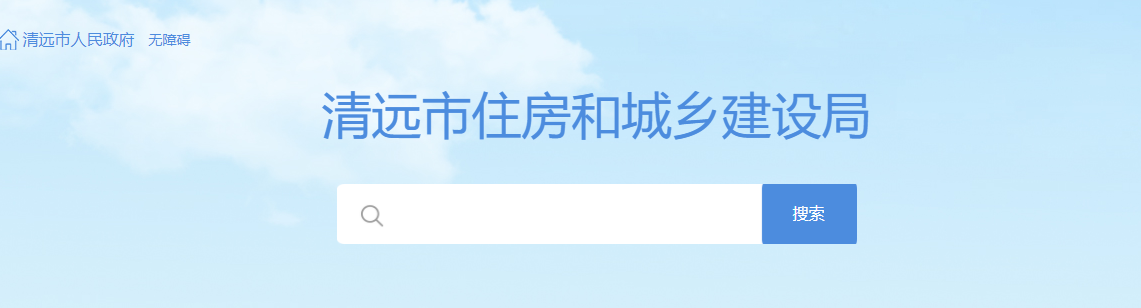 清遠市住建局關于執行《清遠市綠色建筑促進辦法》有關事項的通知