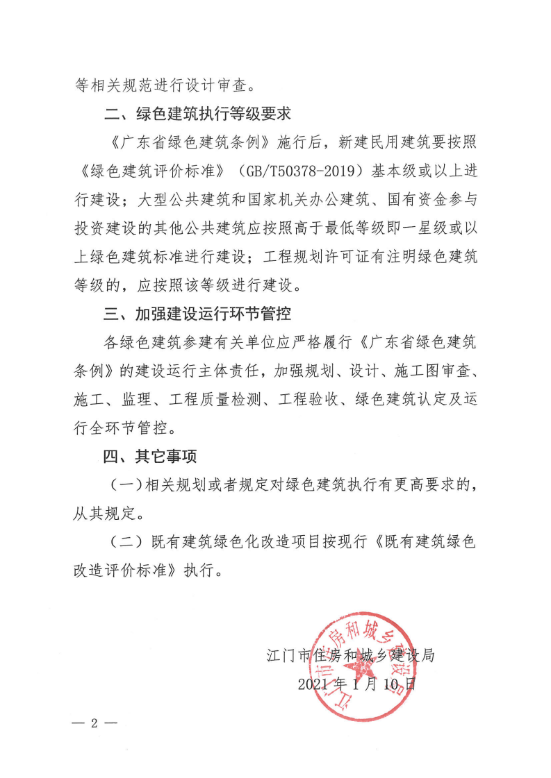 【江門】關(guān)于貫徹執(zhí)行《廣東省綠色建筑條例》有關(guān)事項的通知