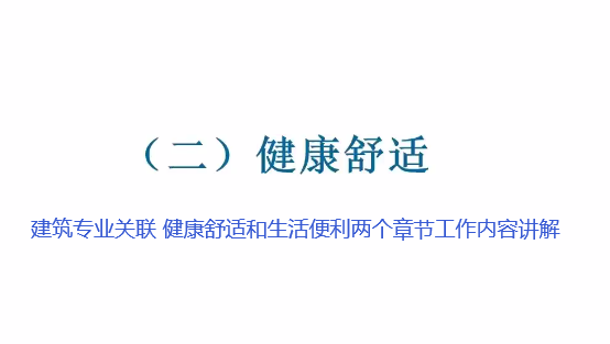 2019版綠建新國標-建筑專業-第2講.mp4【免費】