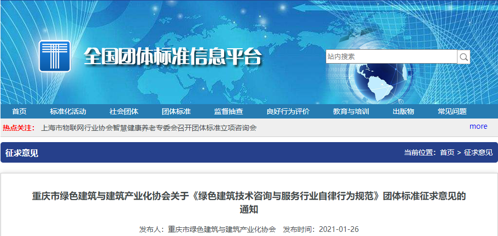 重慶市綠色建筑與建筑產業化協會關于《綠色建筑技術咨詢與服務行業自律行為規范》團體標準征求意見的通知 重慶市綠色建筑與建筑產業化協會關于《綠色建筑技術咨詢與服務行業自律行為規范》團體標準征求意見的通知