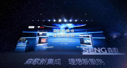 森歌電器聯合京東直播發布兩款全新集成廚電，勇奪品類銷量榜第一（銷量破千萬）