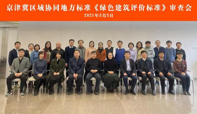 京津冀區(qū)域協(xié)同地方標(biāo)準(zhǔn)《綠色建筑評(píng)價(jià)標(biāo)準(zhǔn)》通過審查