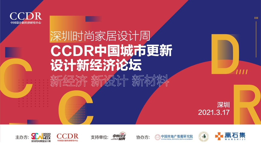 2021 CCDR中國城市更新新經濟論壇（深圳）順利舉辦！