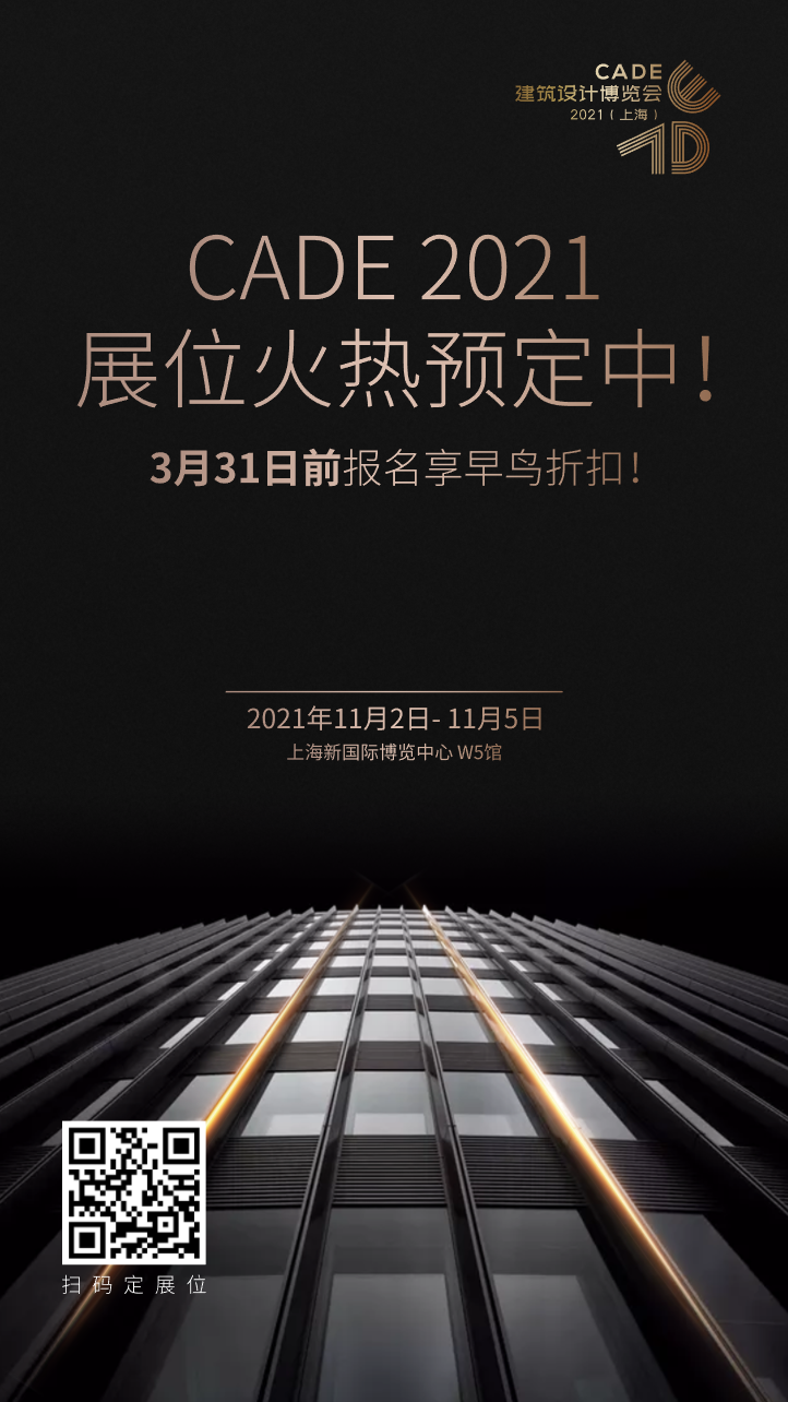 回歸上海_筑夢新生_CADE2021展位火熱預(yù)定中，早鳥優(yōu)惠倒計時！