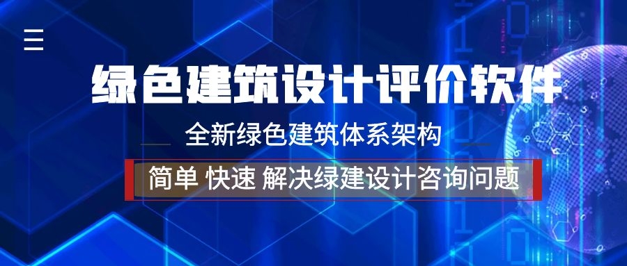 【重磅】《綠色建筑設計評價軟件》V4.0全面解構新國標-盛大發布最新版20210318